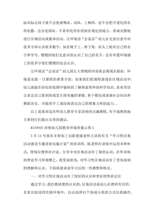 讲座幼儿园教育环境质量心得5篇.docx