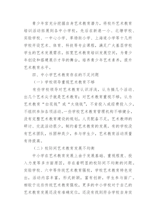 艺术教育调研报告.docx