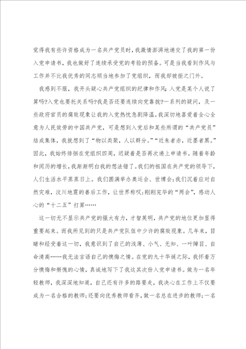 教师入党申请书优秀范文5篇