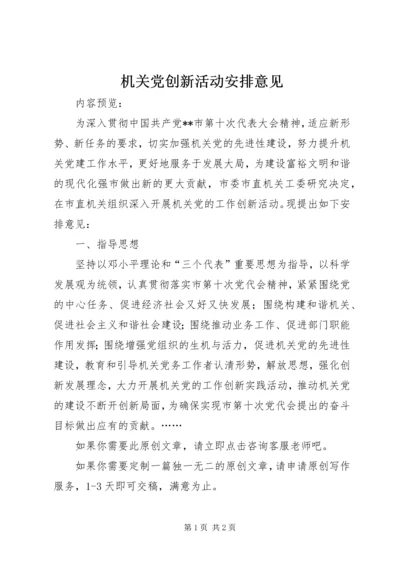 机关党创新活动安排意见.docx