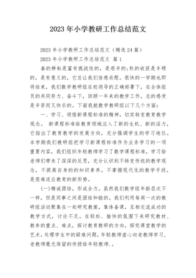 2023年小学教研工作总结范文.docx