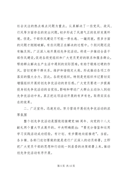 县委副书记在创先争优动员会讲话.docx