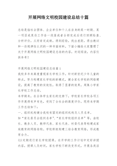 开展网络文明校园建设总结十篇.docx