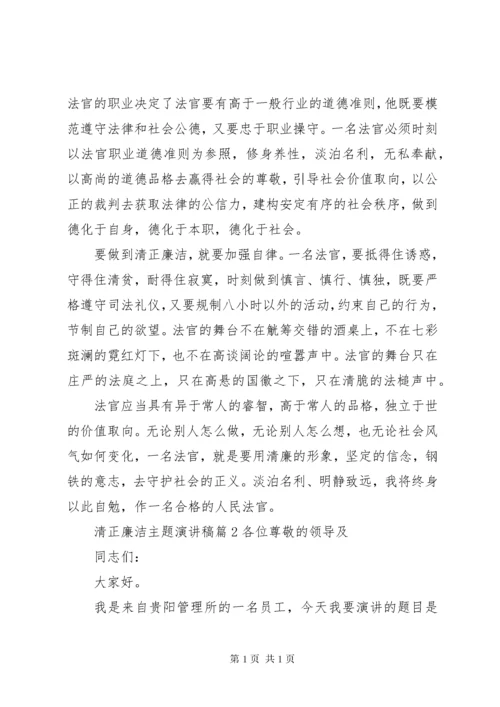 清正廉洁主题演讲稿.docx