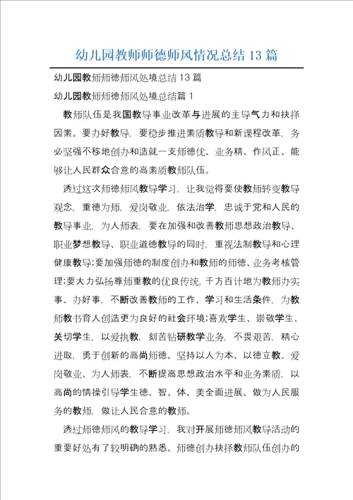 幼儿园教师师德师风情况总结13篇