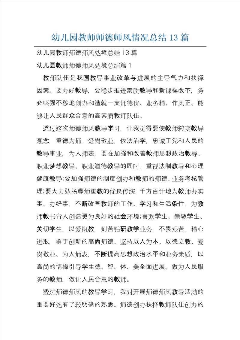 幼儿园教师师德师风情况总结13篇