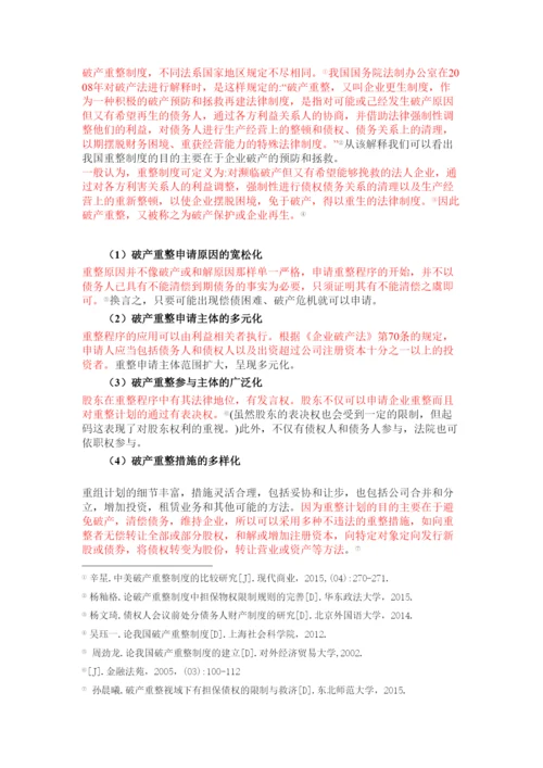 【精编】论公司破产重整制度以东星航空公司破产案为例正式论文二稿修改14级法学二班杨柳.docx