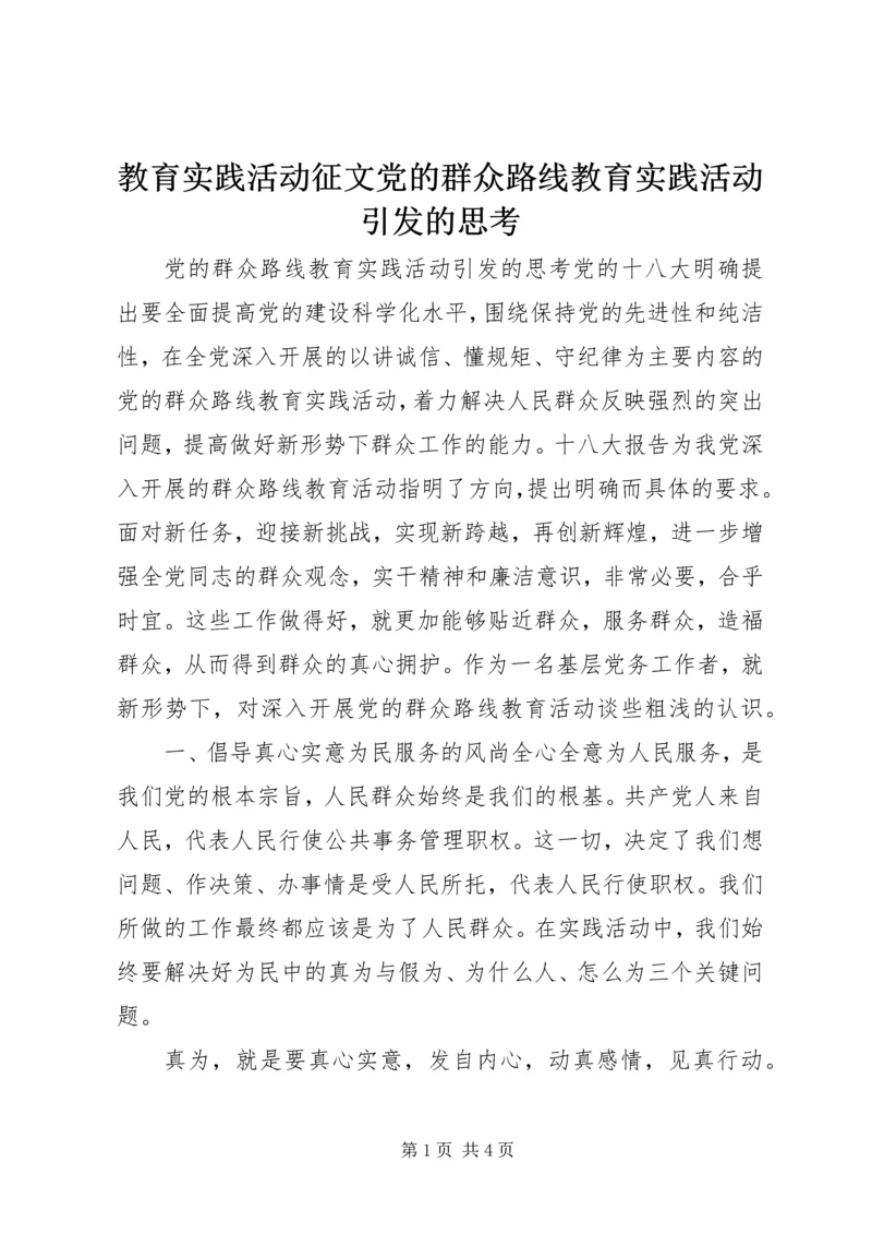 教育实践活动征文党的群众路线教育实践活动引发的思考 (2).docx