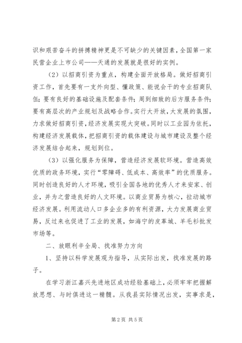 学习嘉兴心得体会 (5).docx