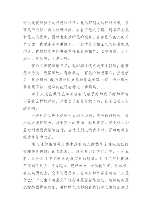 心理咨询师个人成长报告_1.docx