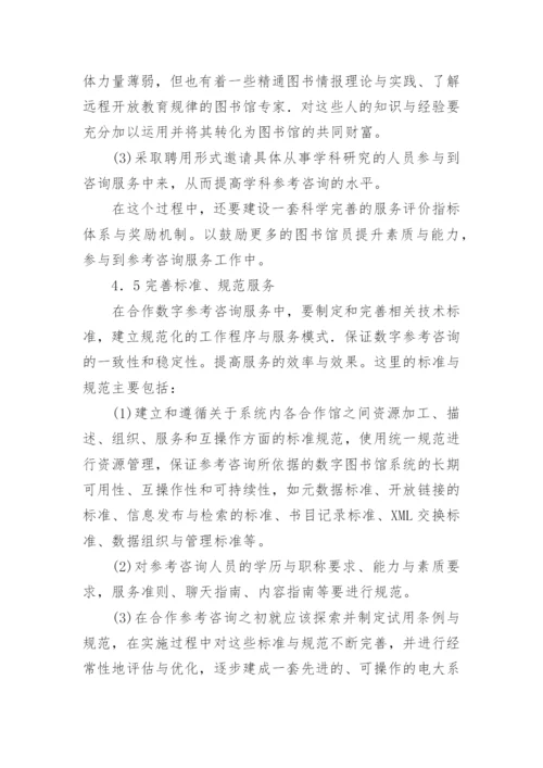 浅论广播电视大学图书馆合作式数字参考咨询研究论文.docx