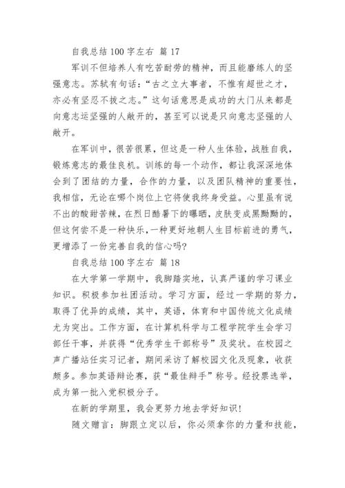 自我总结100字左右.docx