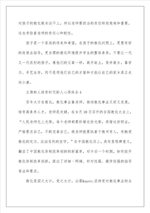 立德树人培育时代新人心得体会最新5篇