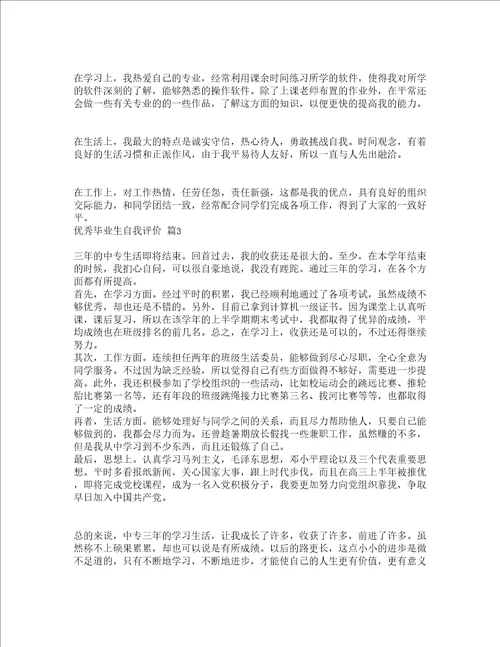 优秀毕业生自我评价精选22篇