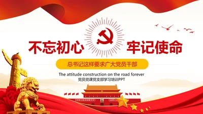 不忘初心牢记使命主题教育活动PPT党课