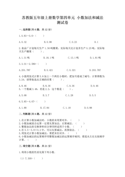 苏教版五年级上册数学第四单元 小数加法和减法 测试卷【精华版】.docx