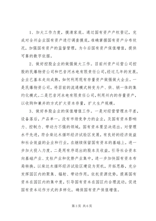 国有资产保值增值的调研报告.docx