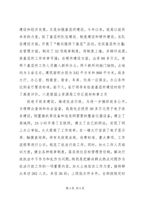 国土资源局工作汇报材料 (2).docx