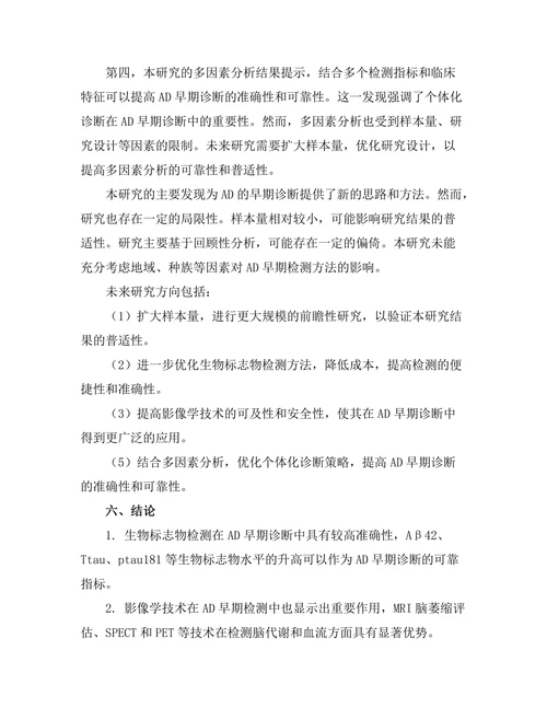 老年痴呆症的早期检测方法研究