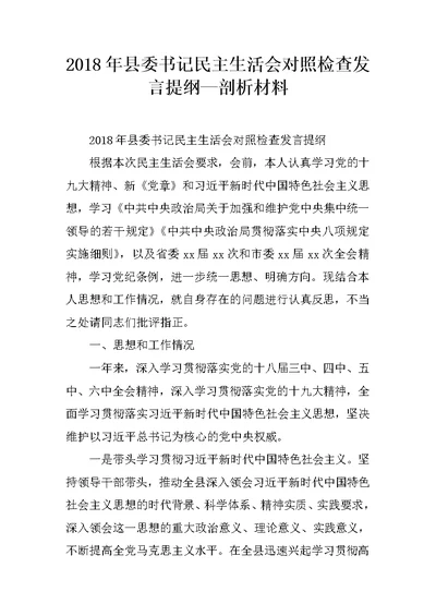 2018年县委书记民主生活会对照检查发言提纲—剖析材料