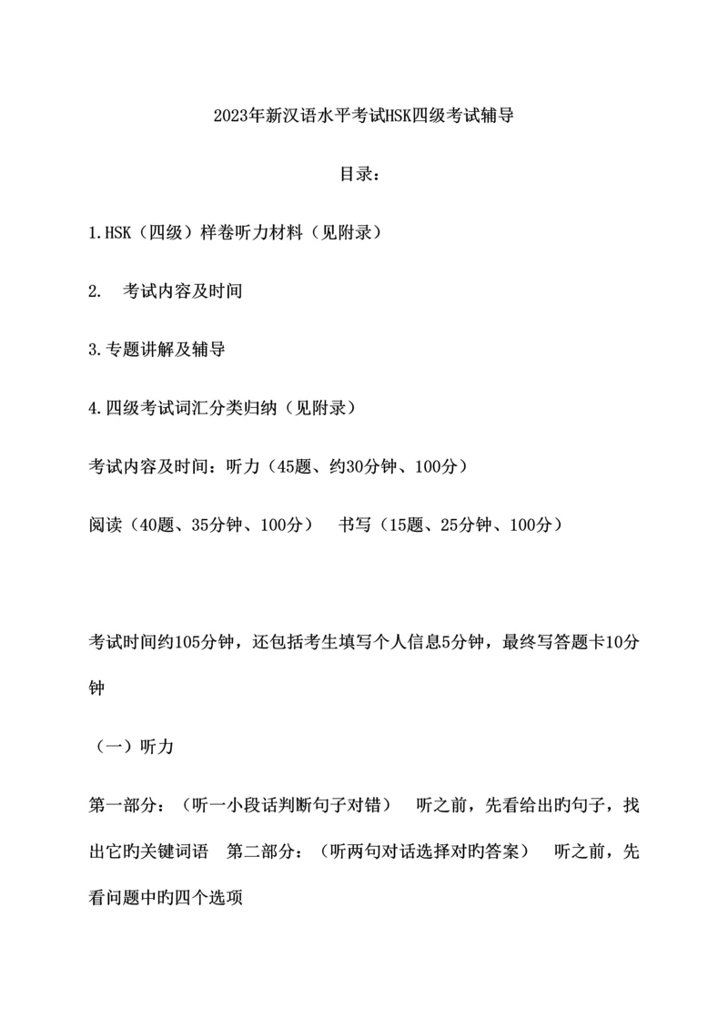 2023年新HSK级考试辅导资料.docx