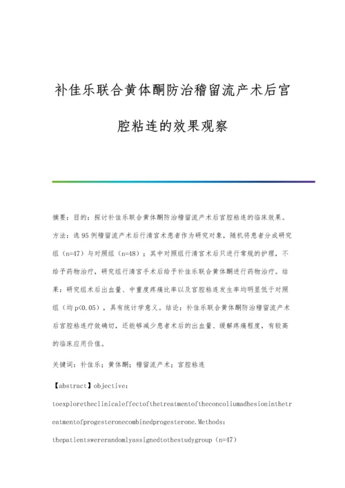 补佳乐联合黄体酮防治稽留流产术后宫腔粘连的效果观察.docx