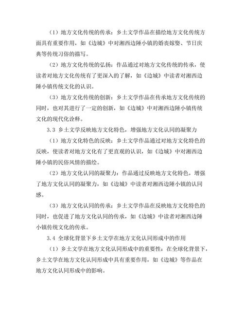 乡土文学与地方文化认同