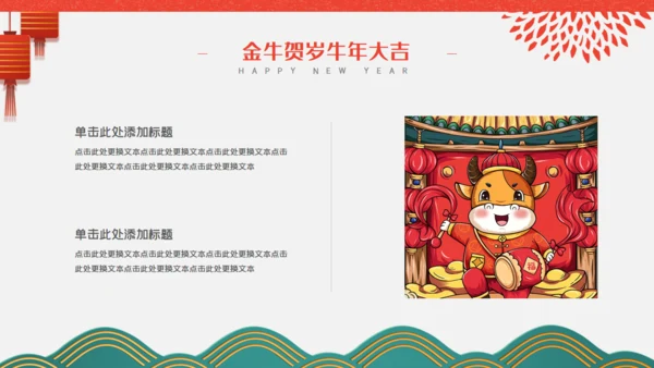 金牛贺岁商业活动策划通用PPT模板