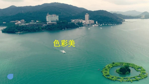 第10课《日月潭》课件