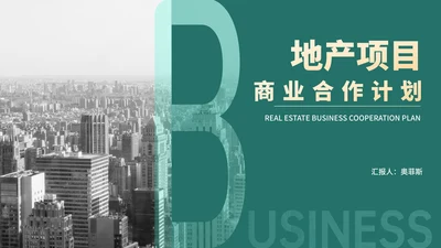 绿色简约商务风地产项目商业合作计划PPT模板