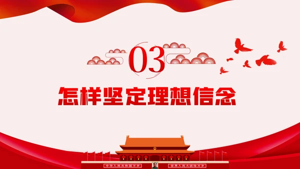 坚定理想信念争做新时代合格共产党员PPT模板