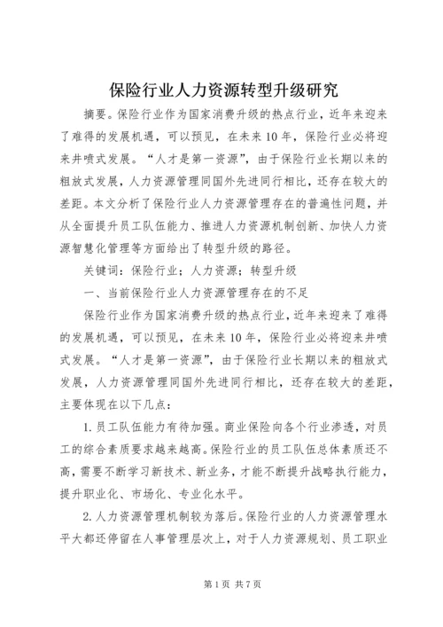保险行业人力资源转型升级研究.docx