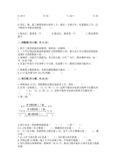 人教版数学五年级上册期末考试试卷带答案（综合卷）.docx