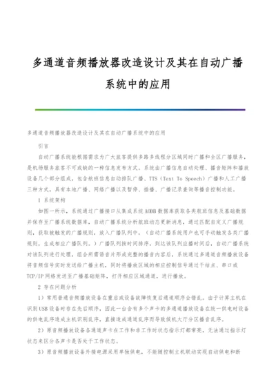 多通道音频播放器改造设计及其在自动广播系统中的应用.docx