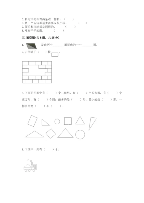 人教版一年级下册数学第一单元 认识图形（二）测试卷含完整答案（全优）.docx