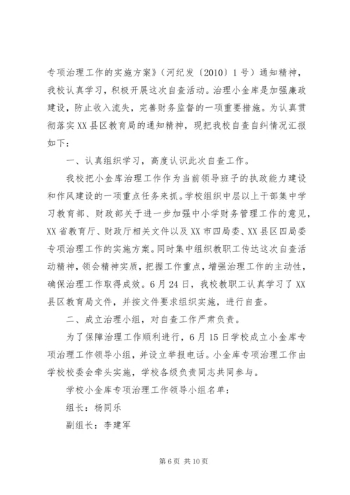 学校小金库自查报告 (7).docx