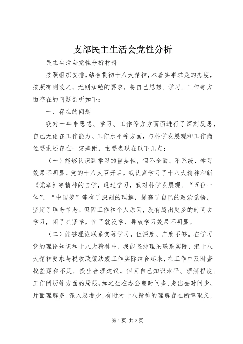 支部民主生活会党性分析 (5).docx