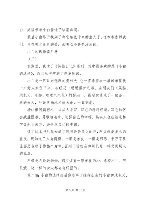 小白的选择读后感 (2).docx