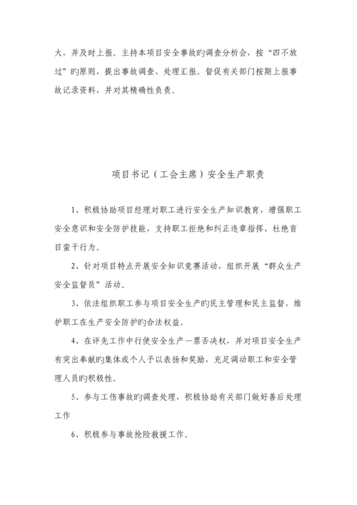 施工单位项目管理人员安全生产职责.docx