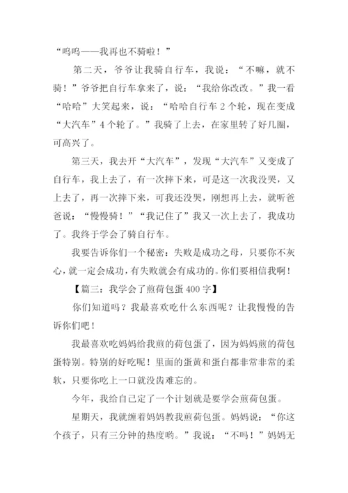 三年级作文我学会了.docx