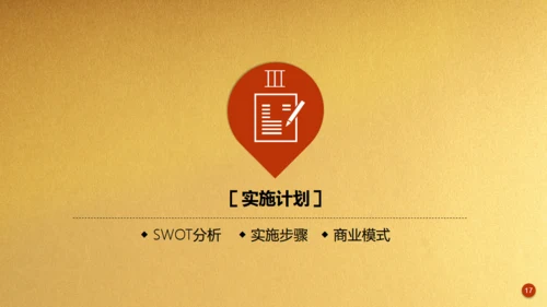 金色背景创业融资商业计划书通用PPT模板