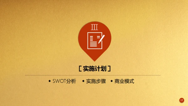 金色背景创业融资商业计划书通用PPT模板