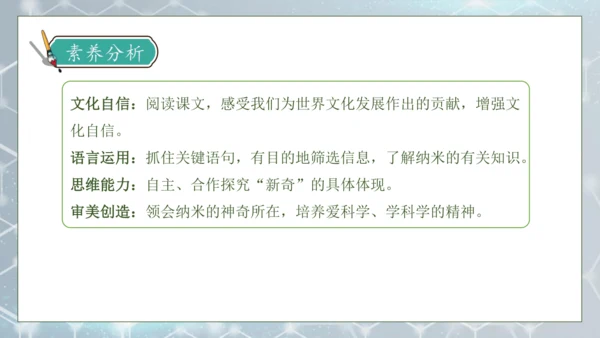 【核心素养】部编版语文四年级下册-7.纳米技术就在我们身边 第2课时（课件）