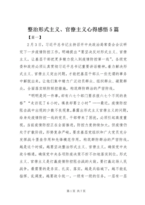 整治形式主义、官僚主义心得感悟5篇.docx