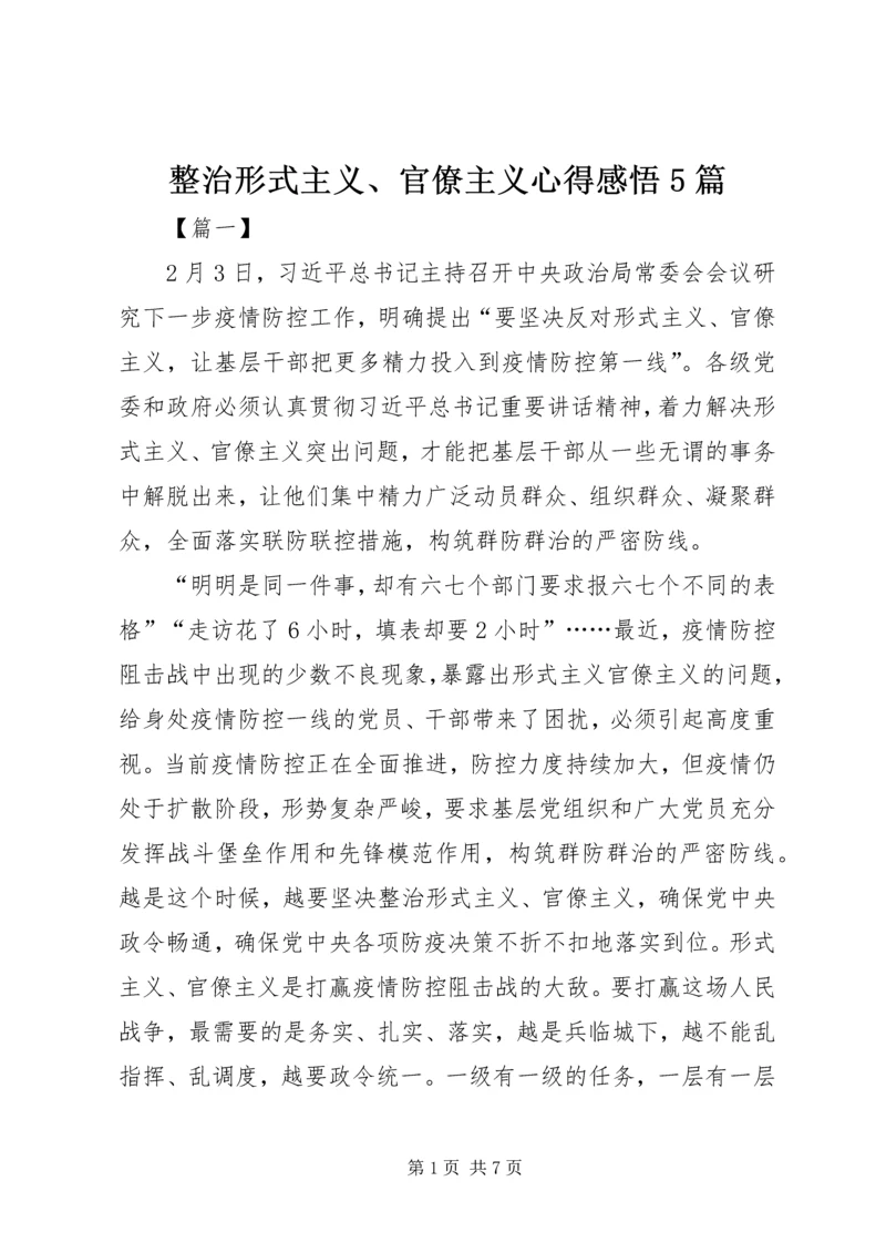 整治形式主义、官僚主义心得感悟5篇.docx