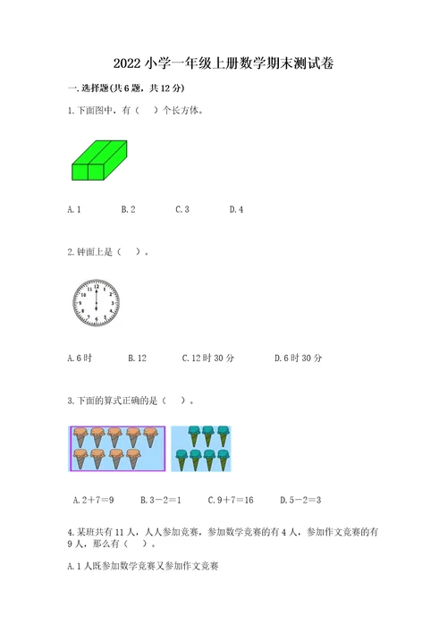 2022小学一年级上册数学期末测试卷（网校专用）wod版