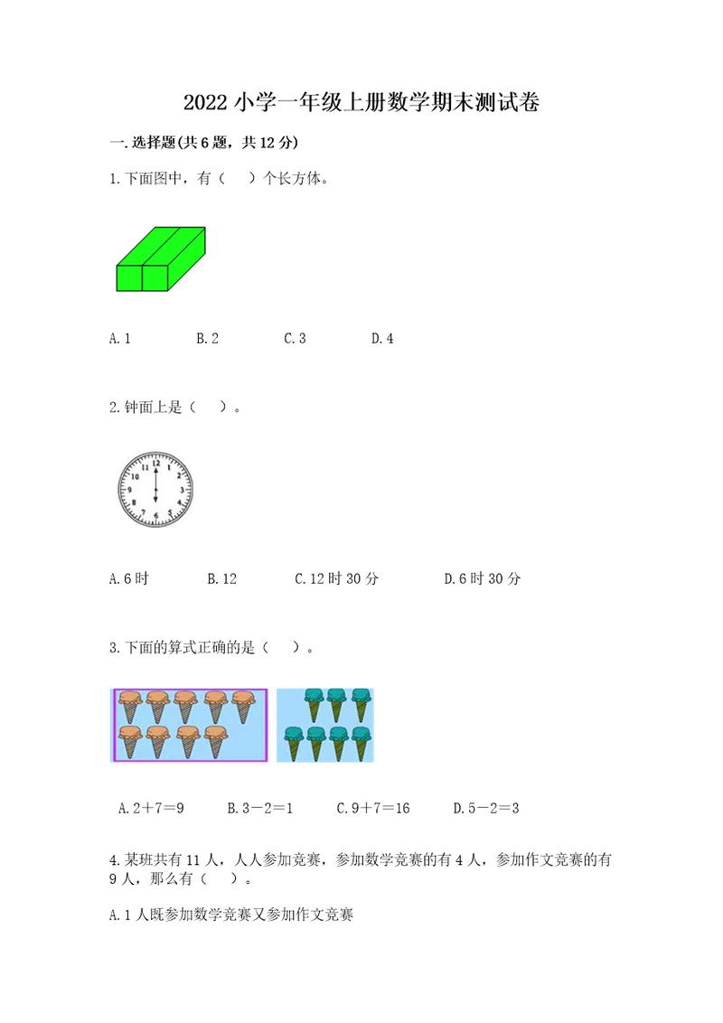 2022小学一年级上册数学期末测试卷（网校专用）wod版