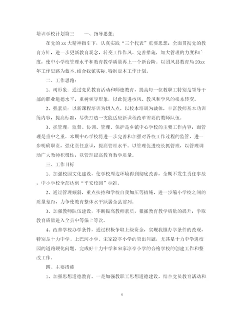 精编之培训学校计划书.docx