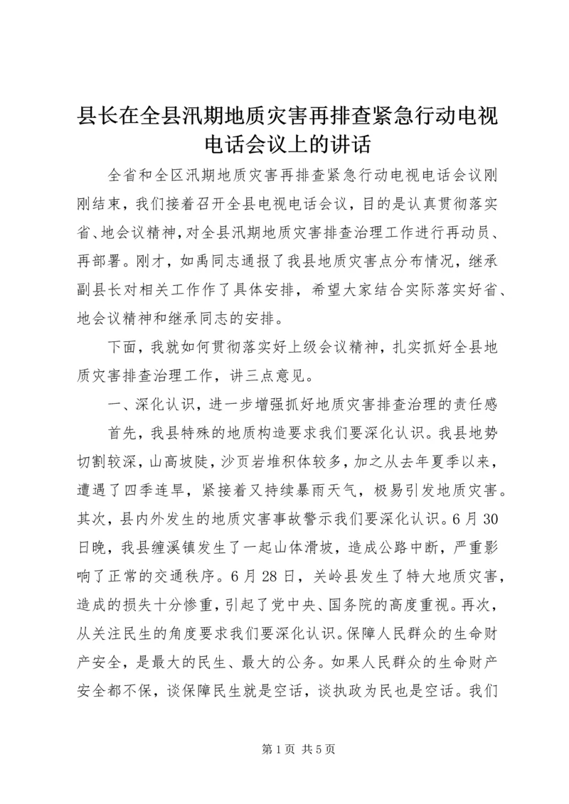 县长在全县汛期地质灾害再排查紧急行动电视电话会议上的讲话.docx