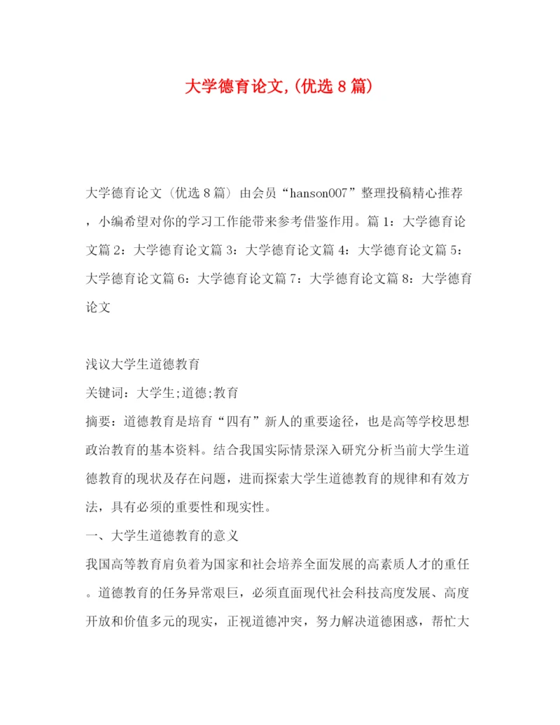 精编之大学德育论文优选8篇).docx